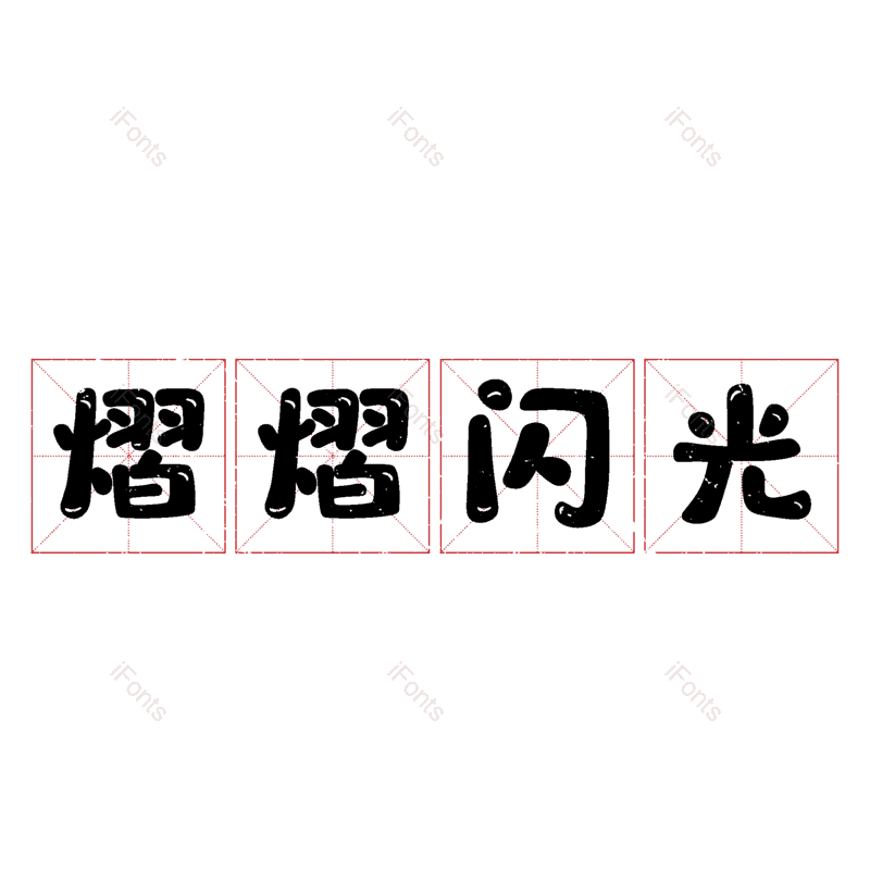 图片,元素,PNG,免抠素材
